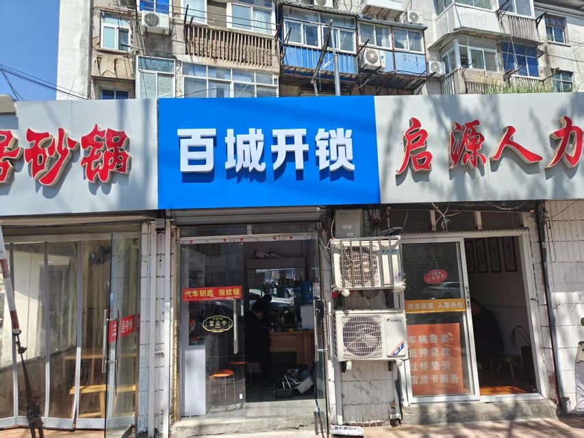 百城开锁