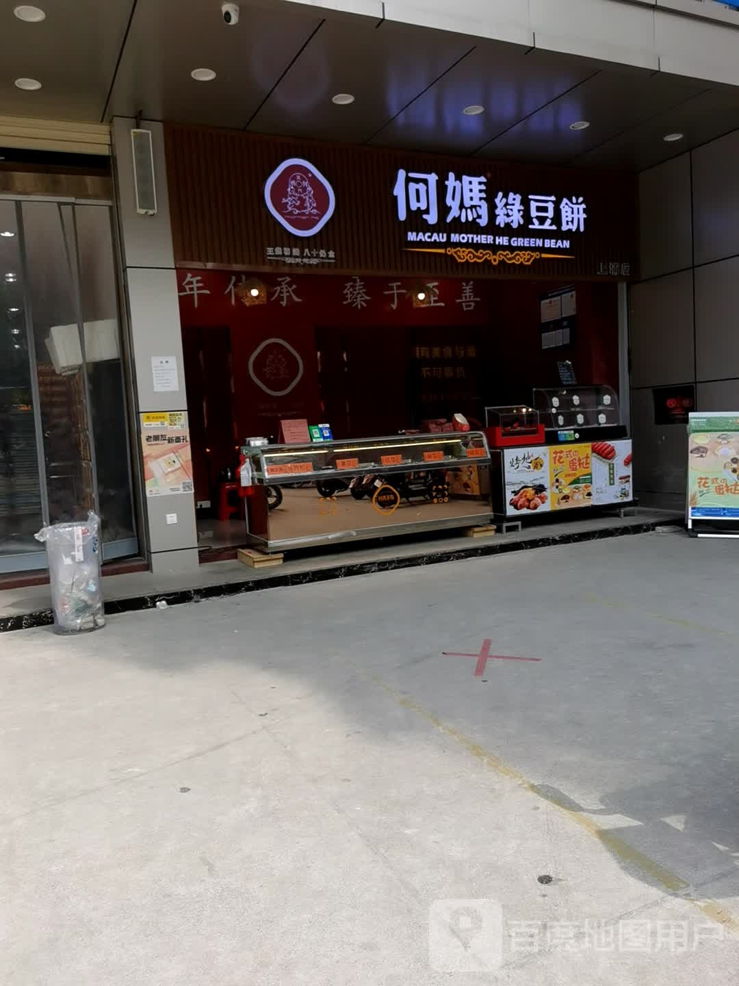 何妈绿豆饼饼(上埔店)