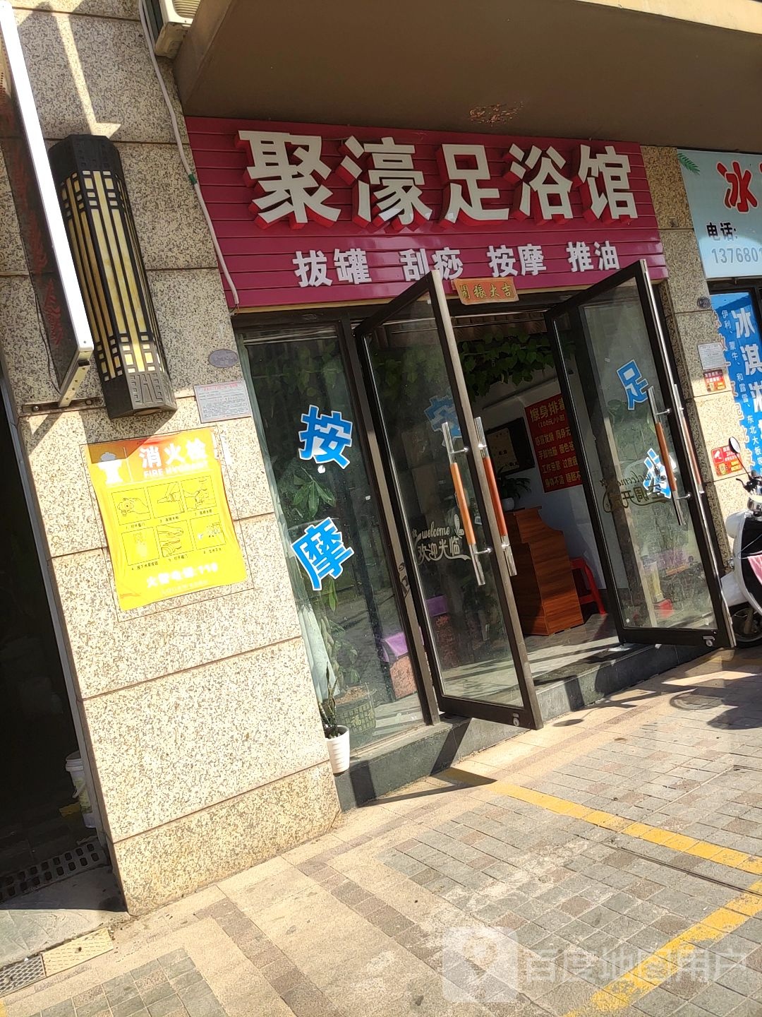 聚濠足浴馆