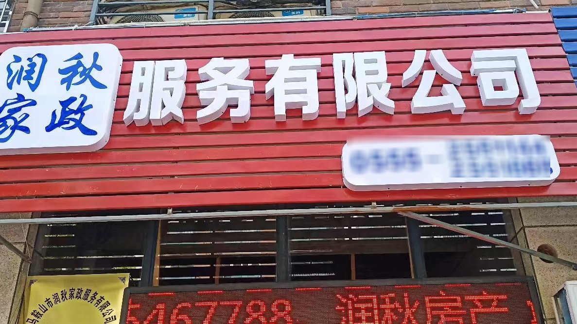 润秋家政服务有限公司