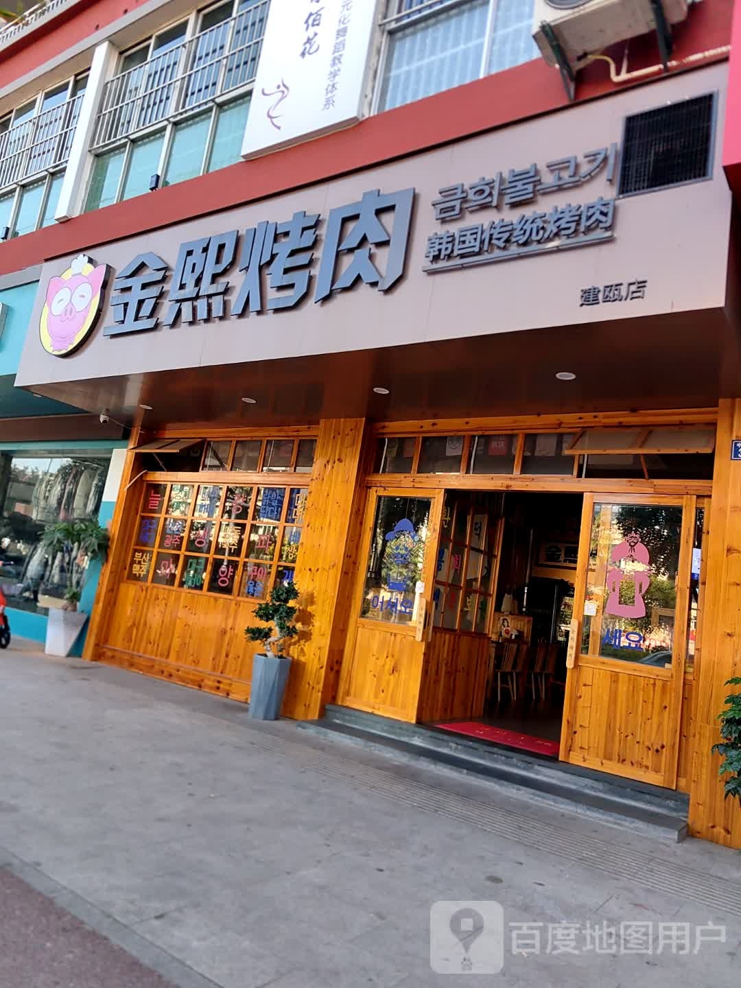 金熙靠肉(建瓯店)