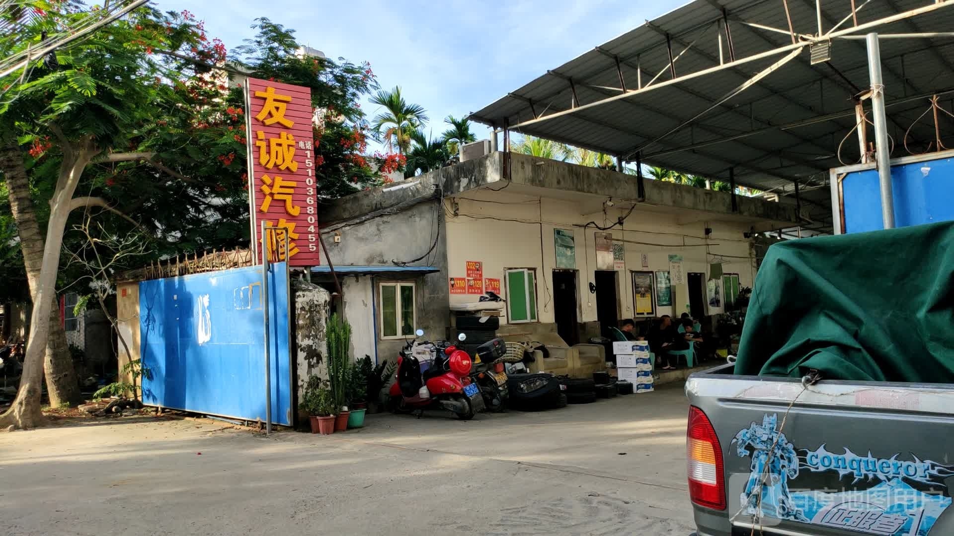 友诚汽修