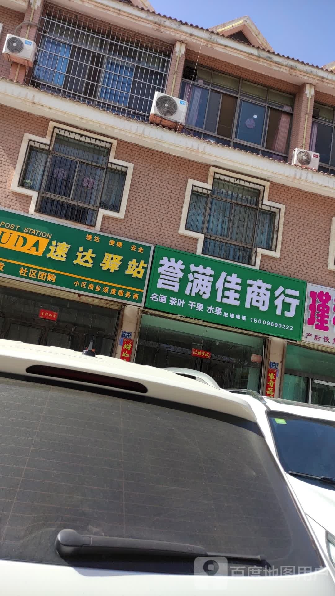 誉满家商行