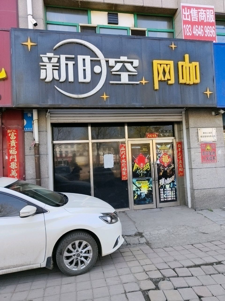新时空网咖