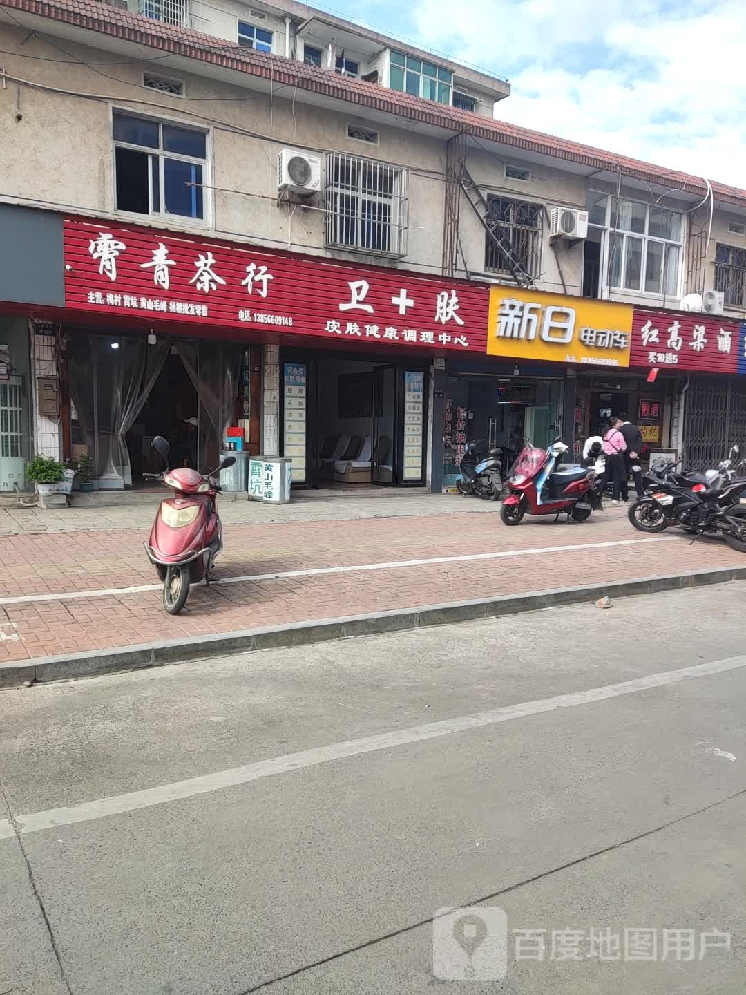 卫+肤皮肤健康调理中心