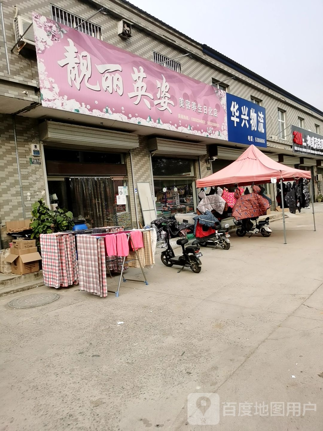 靓丽英姿美容养生日化店