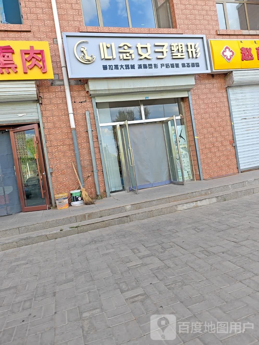 心念女子塑形