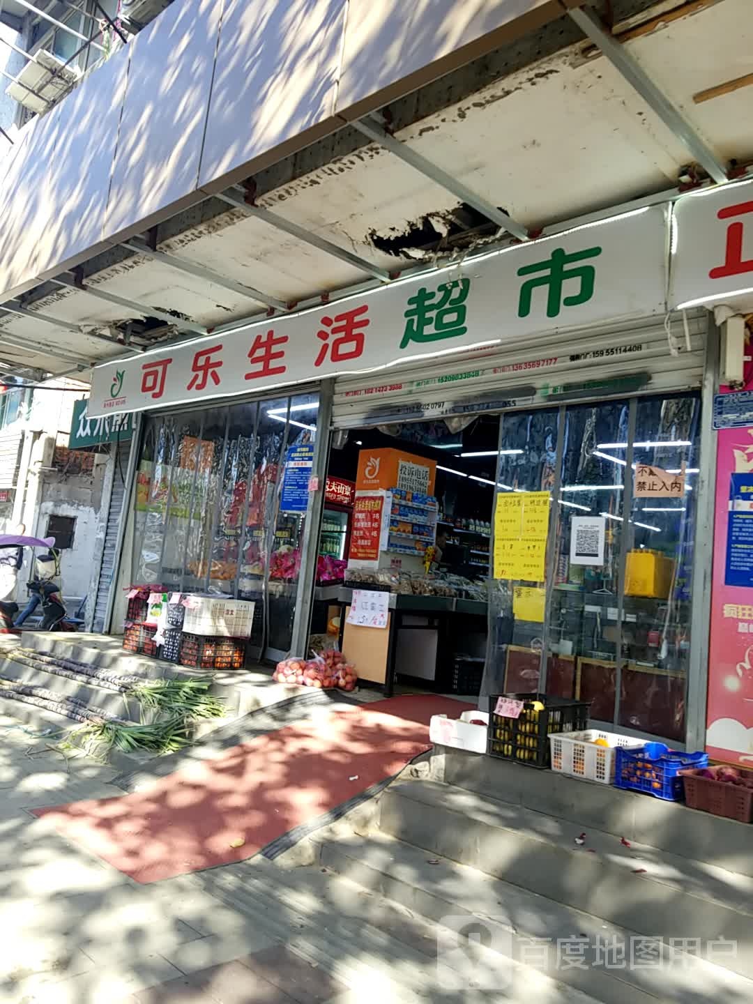 可乐生活超市(滁州路店)