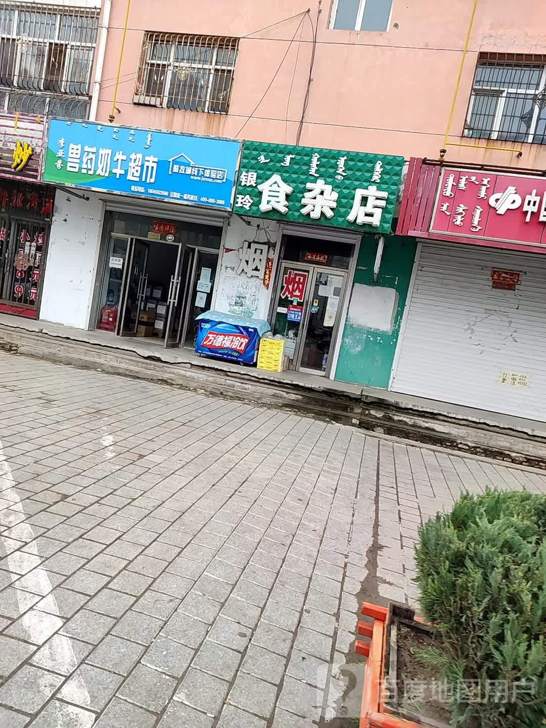 银玲食杂店