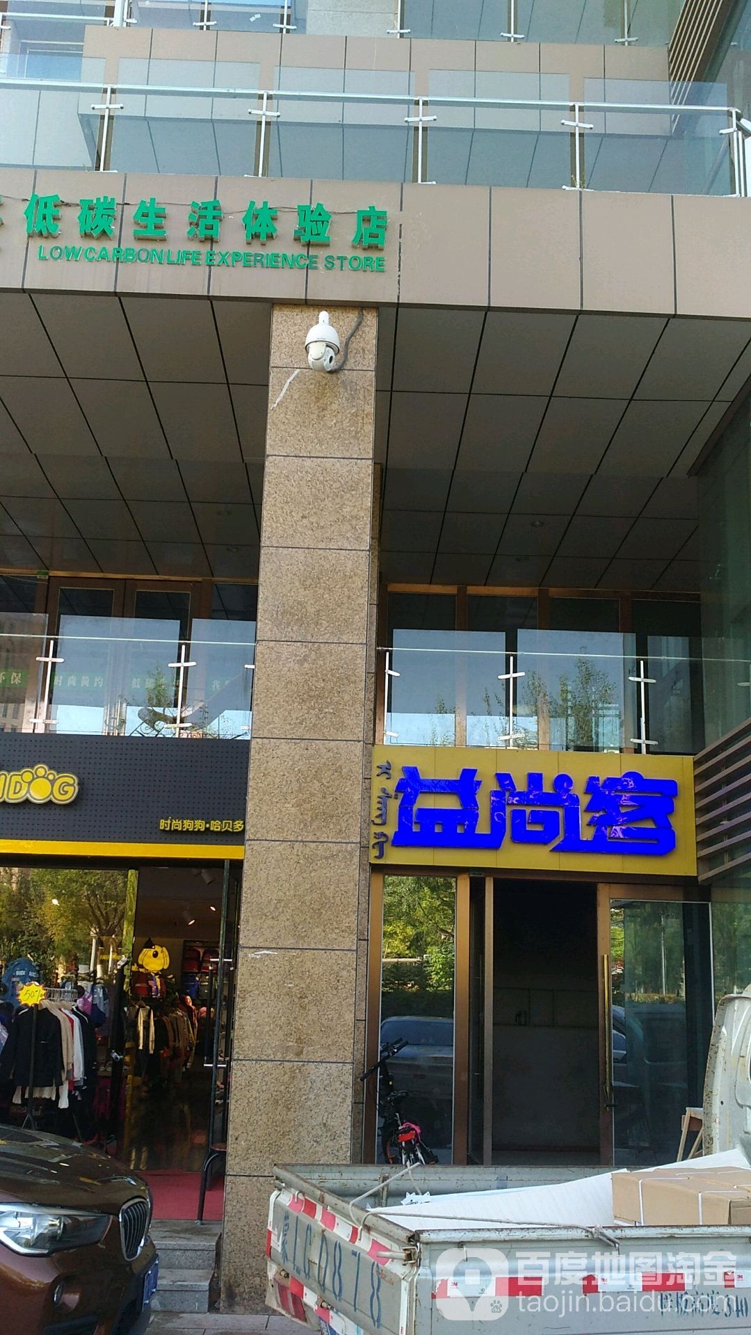 益尚客生活城市(伊旗店)