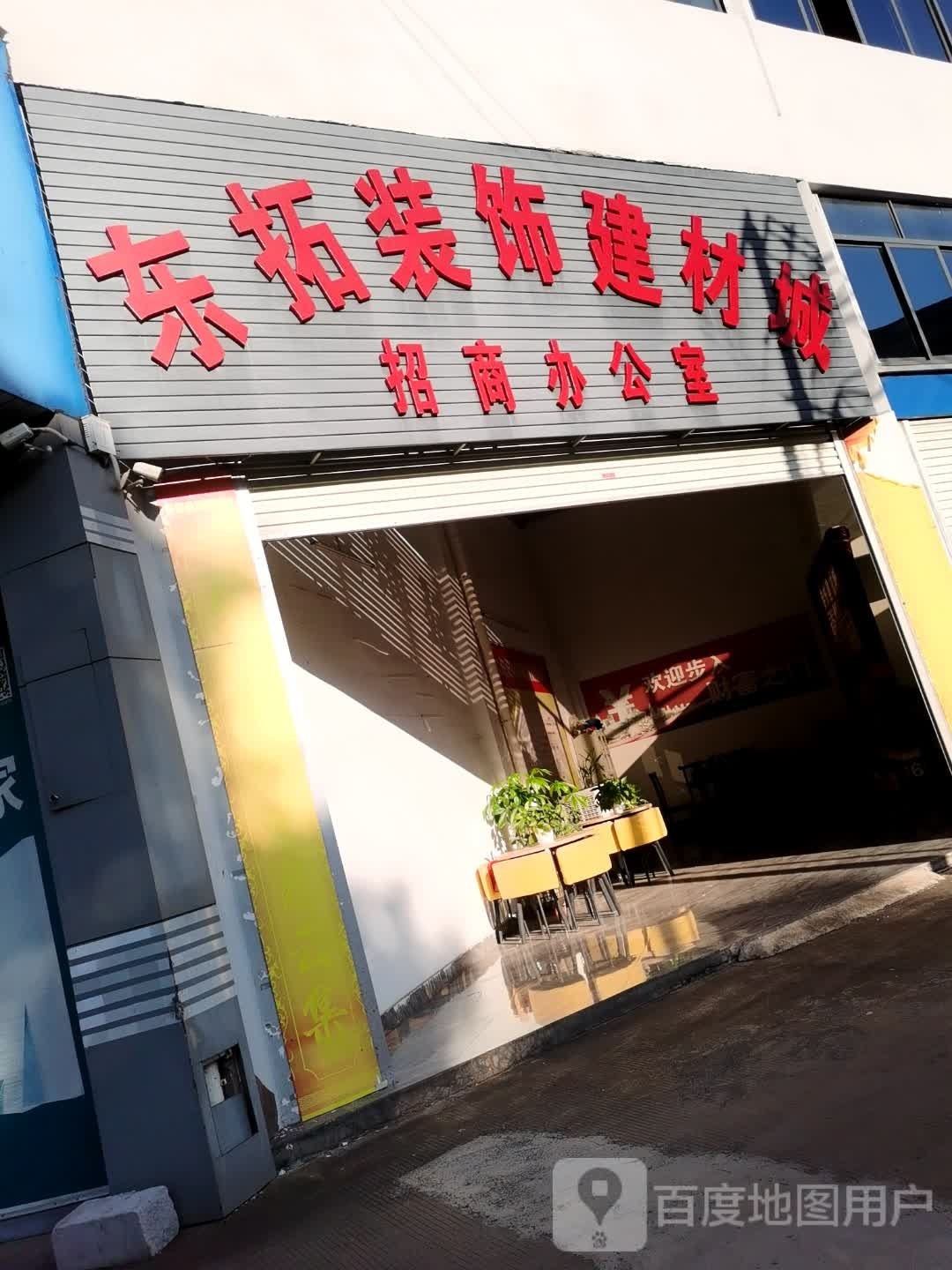 东拓装饰建材城