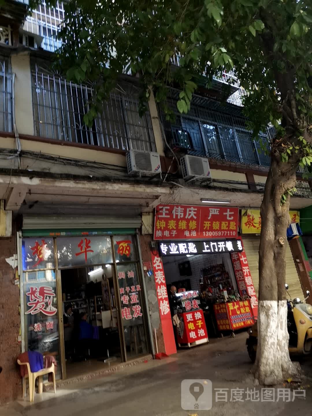 王伟庆钟表维修