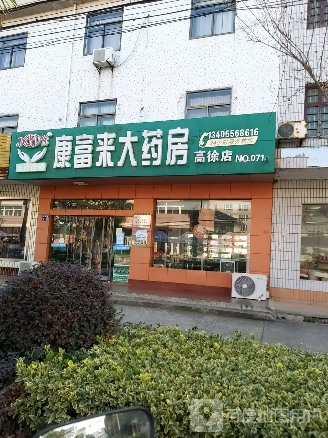 康富来大药房(高徐店)