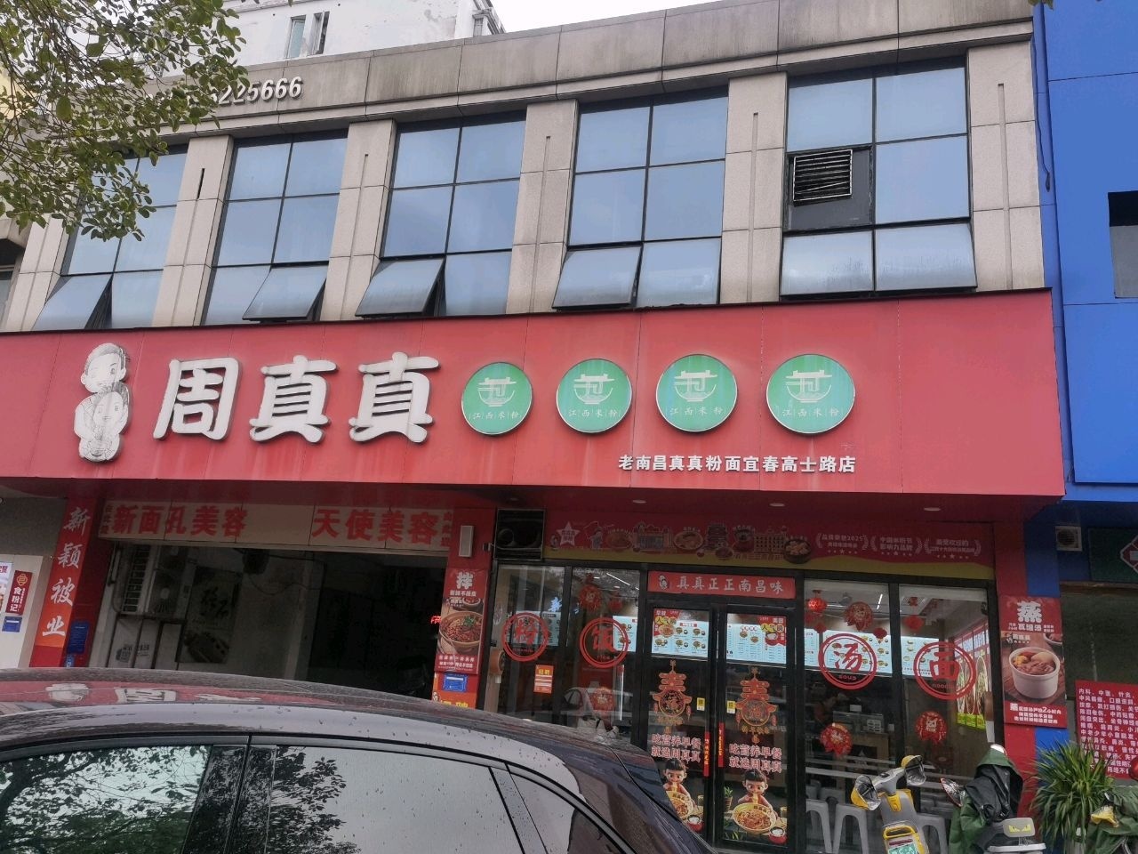 周真真老南昌真真粉面(宜春高士路店)