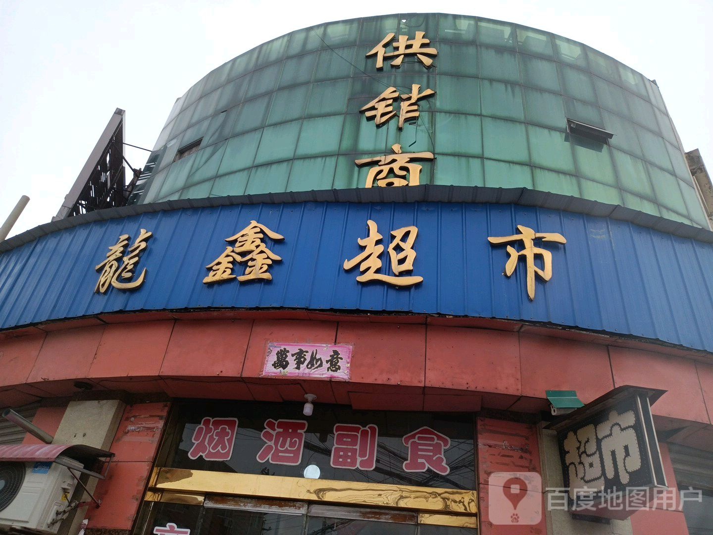 龙超市市