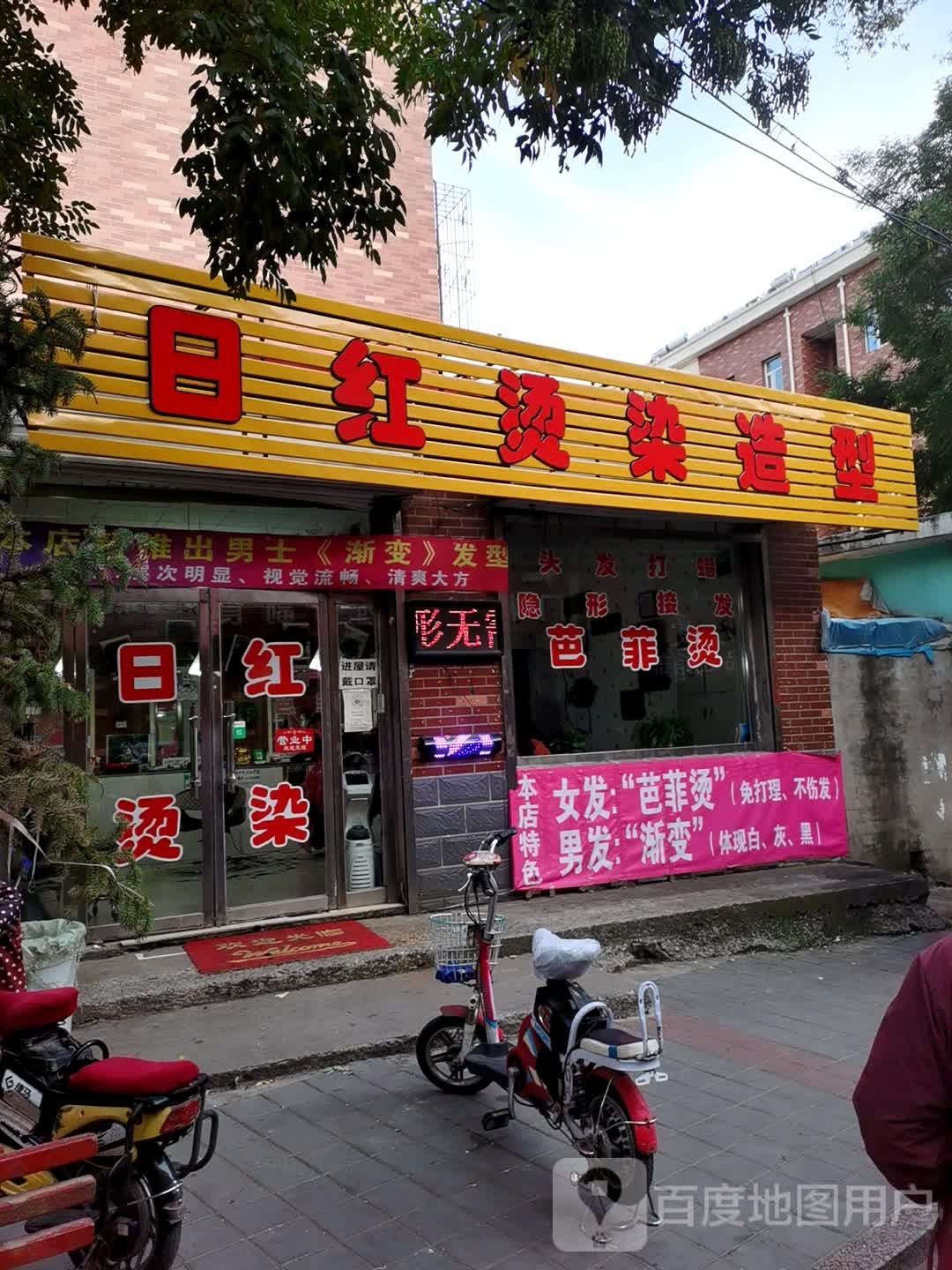 日红染烫造型