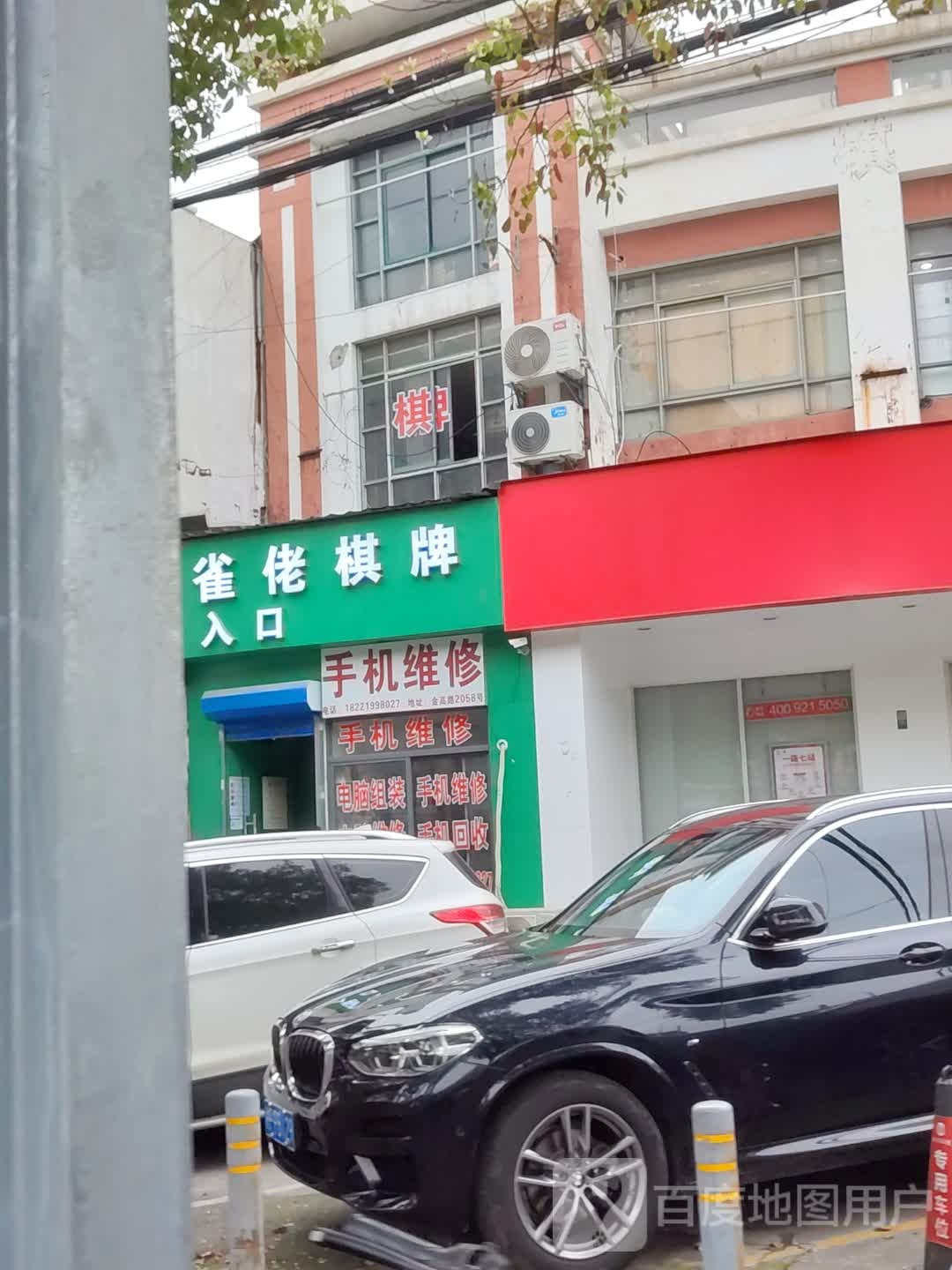 雀佬棋牌(金高路店)