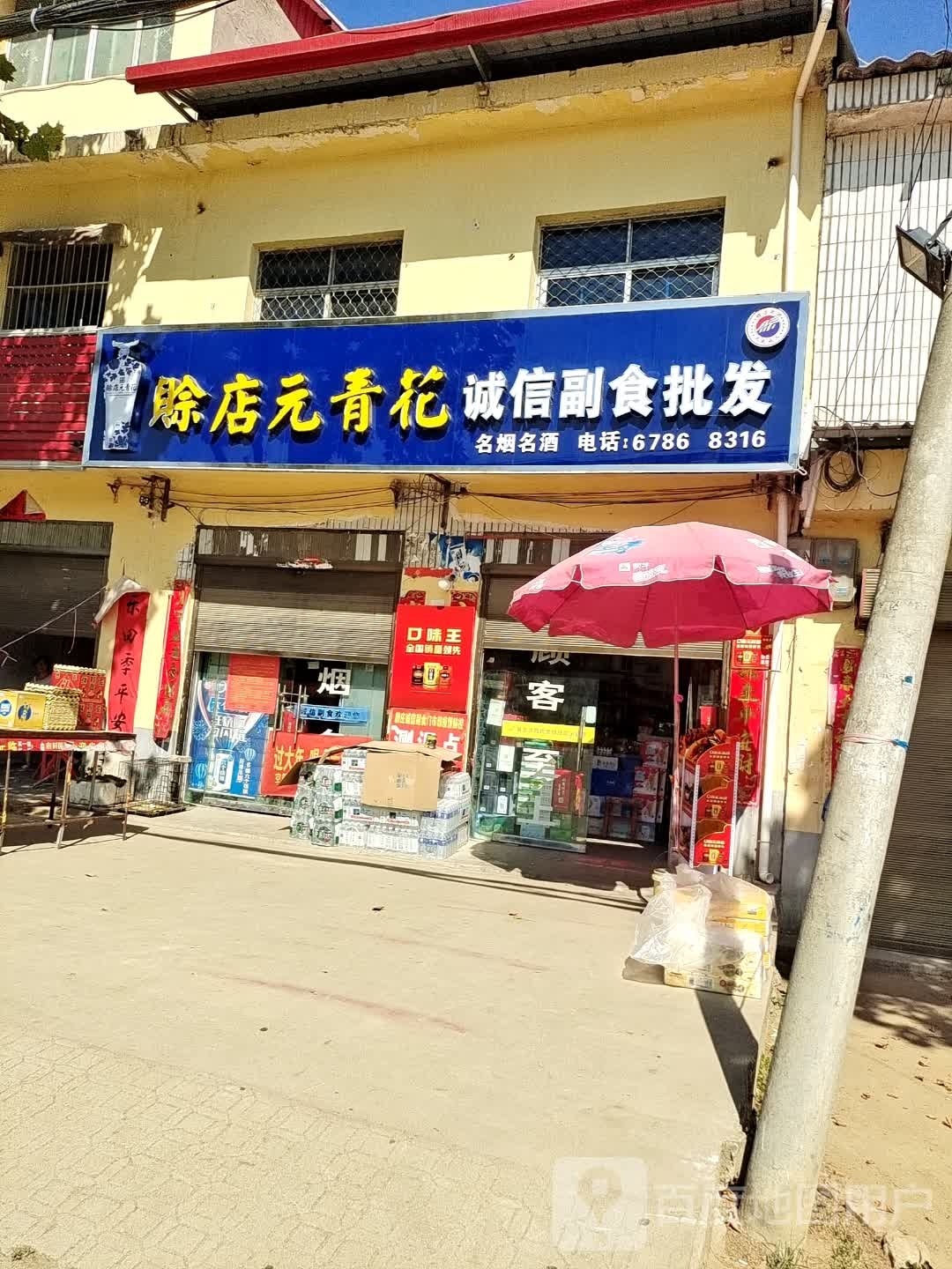 赊店大红坛诚信副食批发