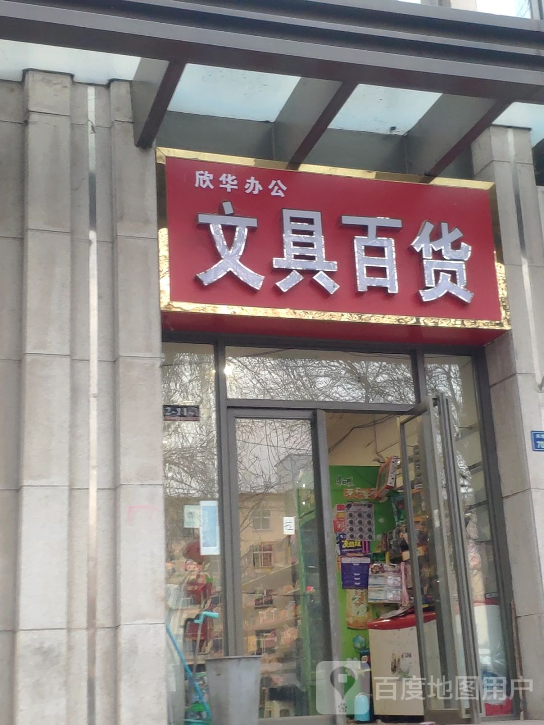 欣华办公文具百货(兴华南街店)