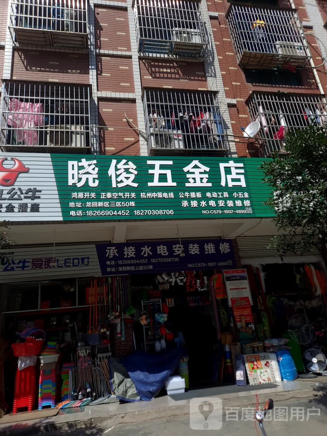 晓俊五金店