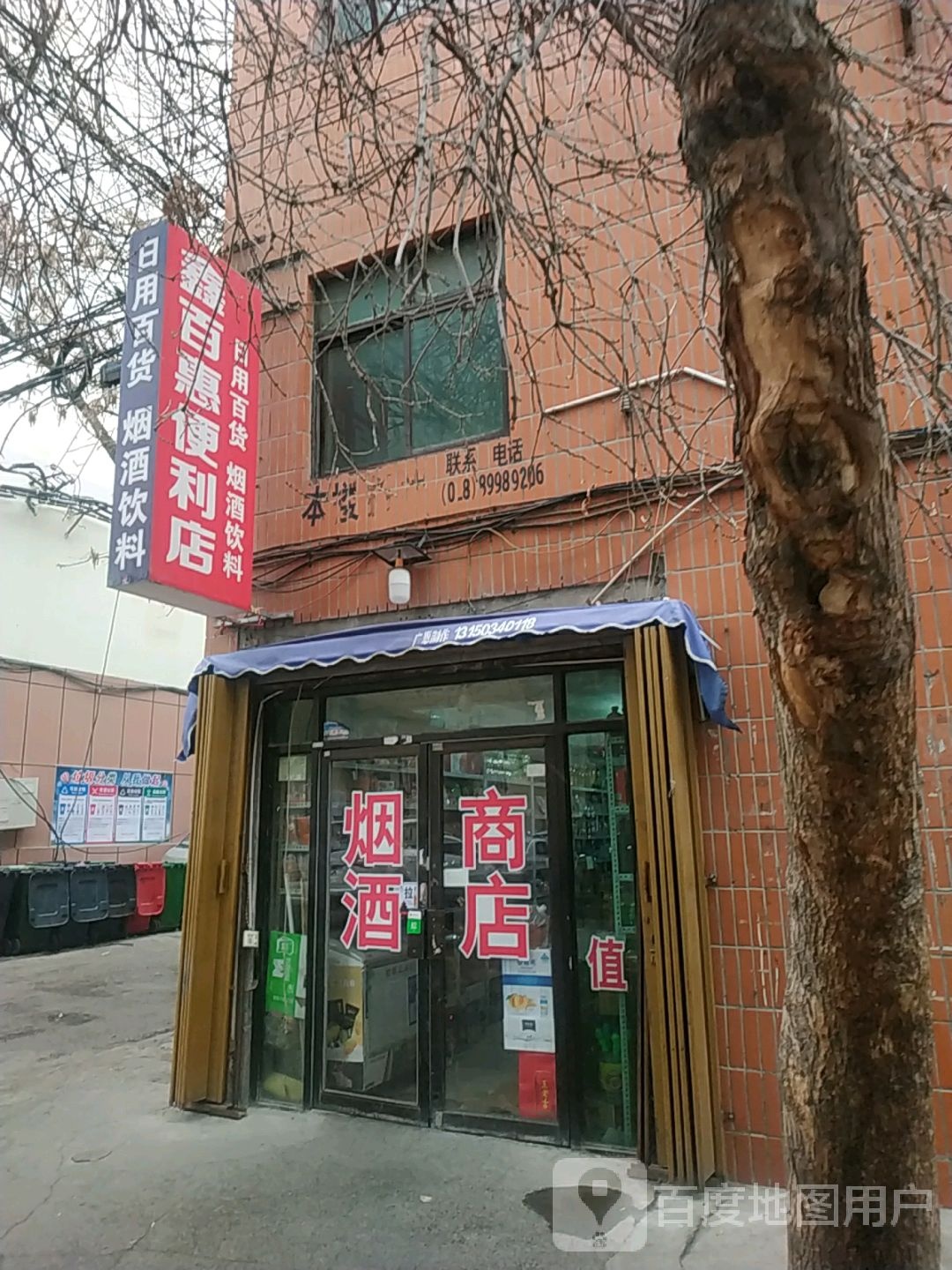 鑫百惠便利店