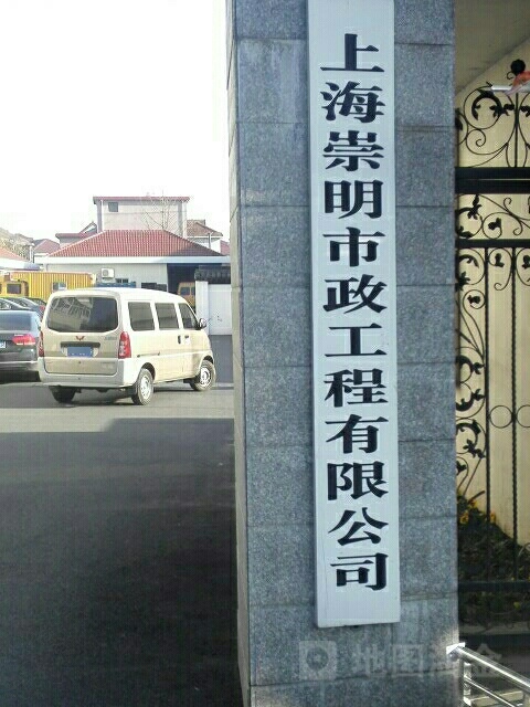 上海崇明市政工程有限公司