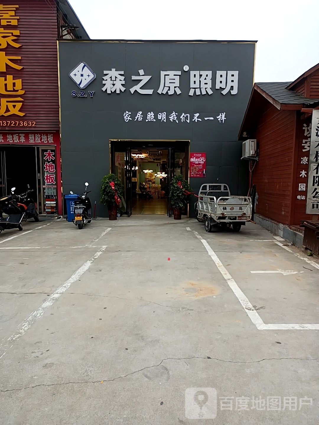 森之原照明(橡林建材市场店)