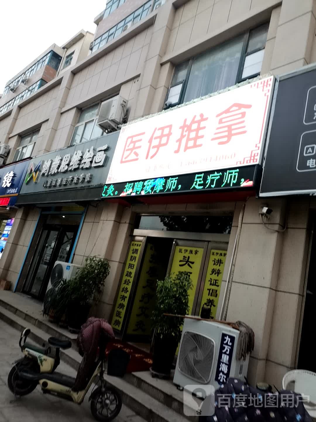 医伊推拿