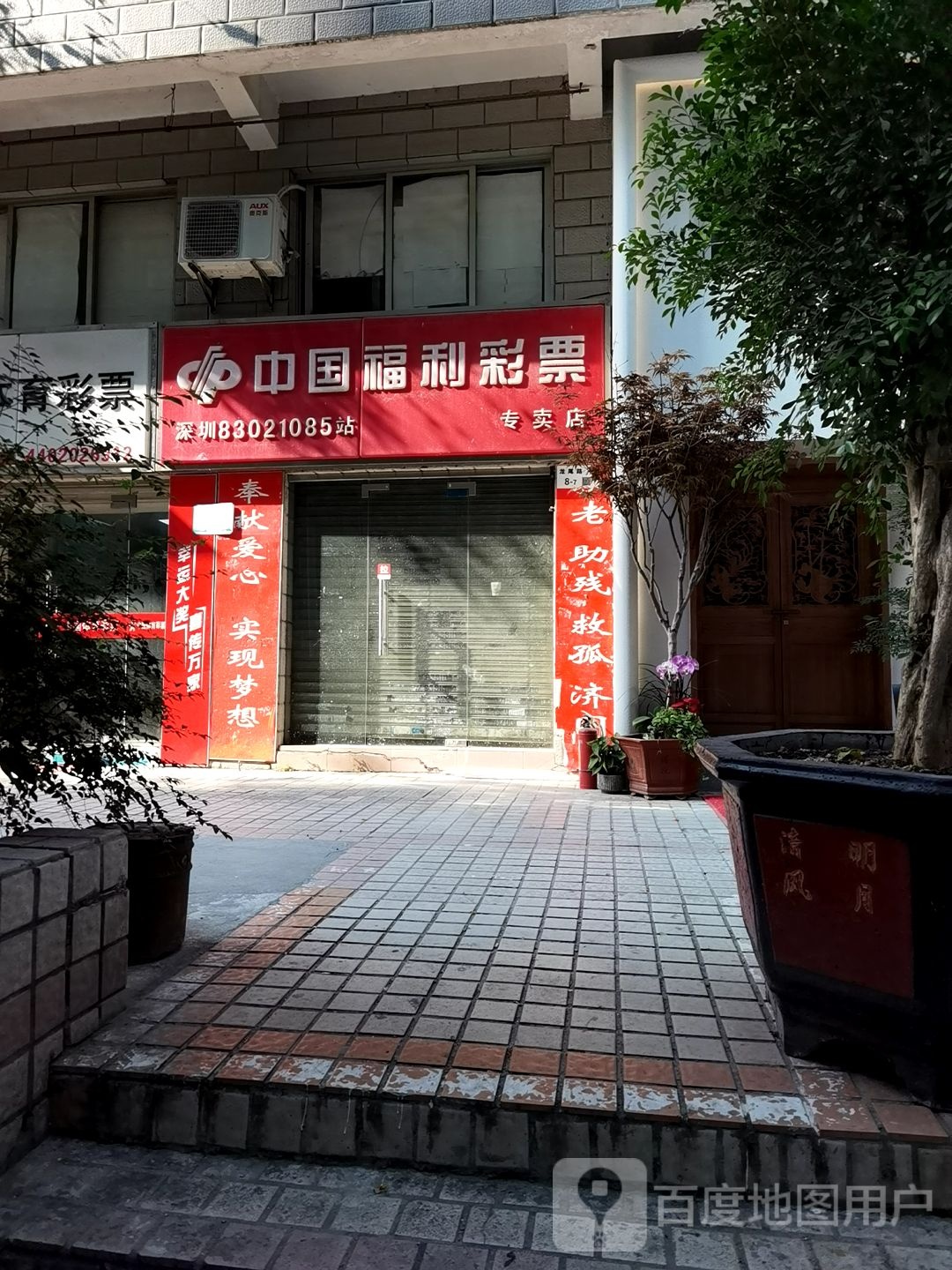 中国福利彩票(山水居店)