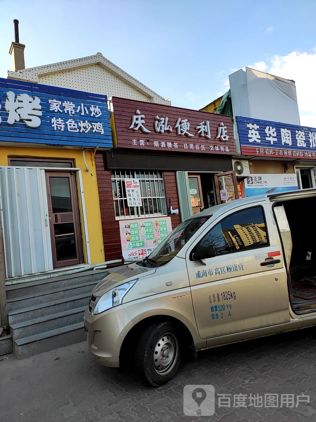 庆泓便利店