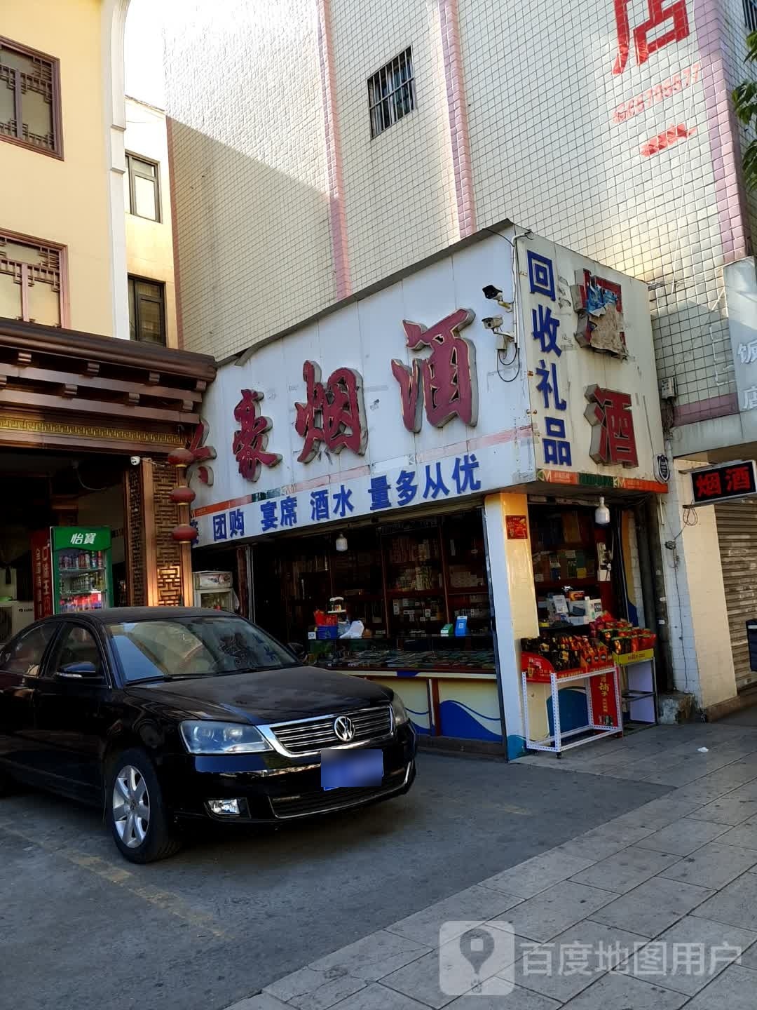 兴豪烟酒