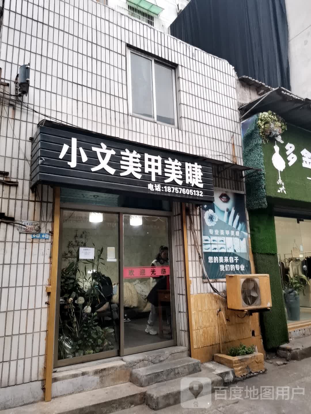 小雪美甲美睫纹绣