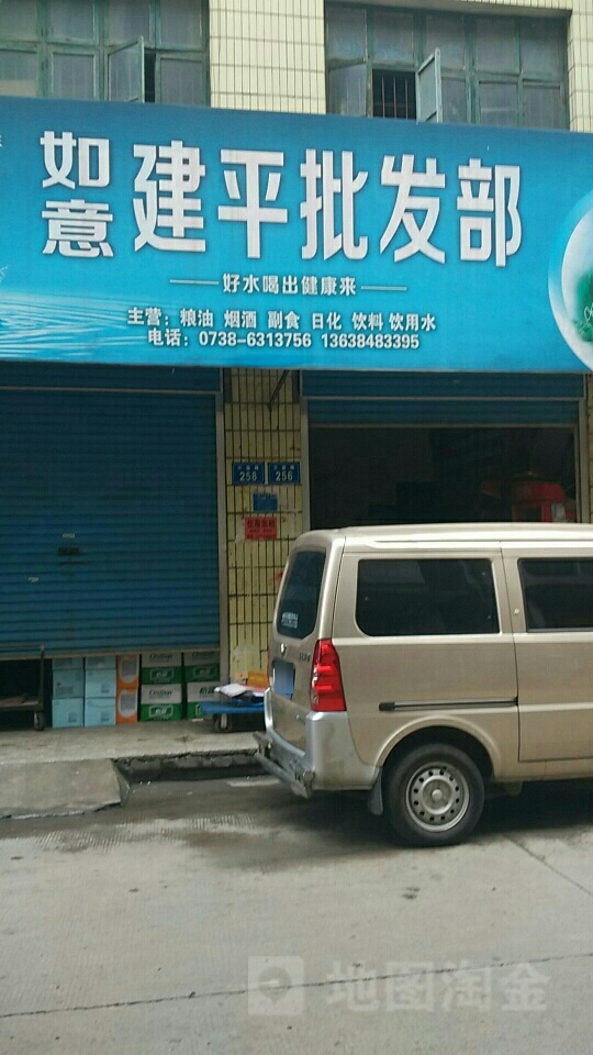 如意建平批发部