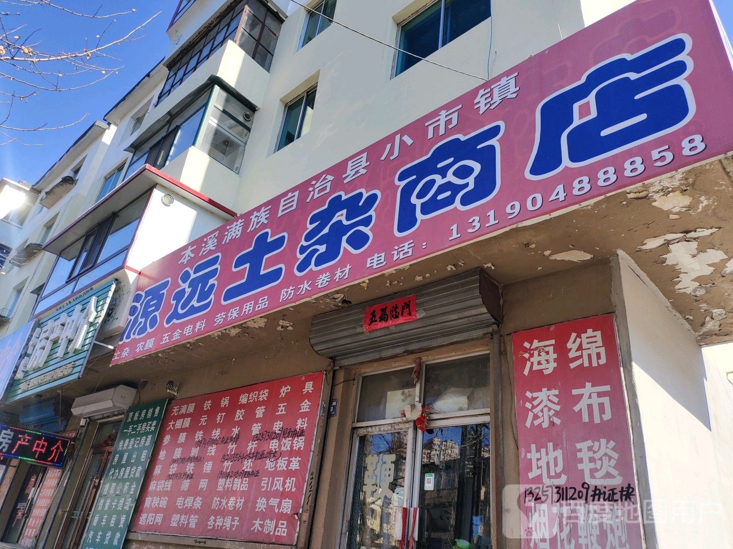 源远土杂商店