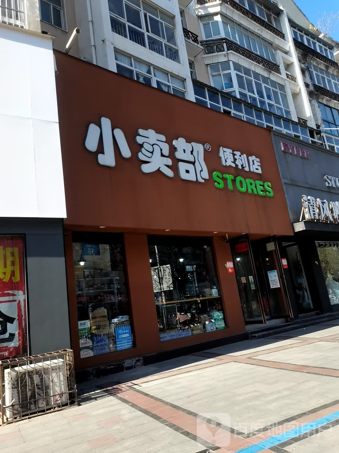 小卖部时便利店