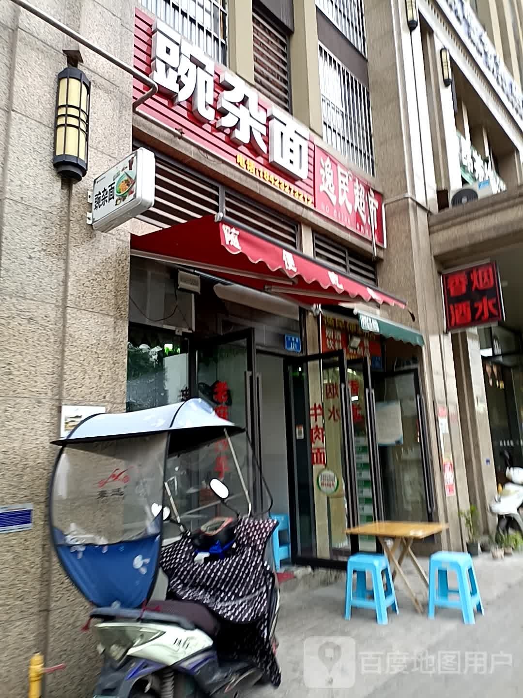 逸民超市(中昂星汇店)