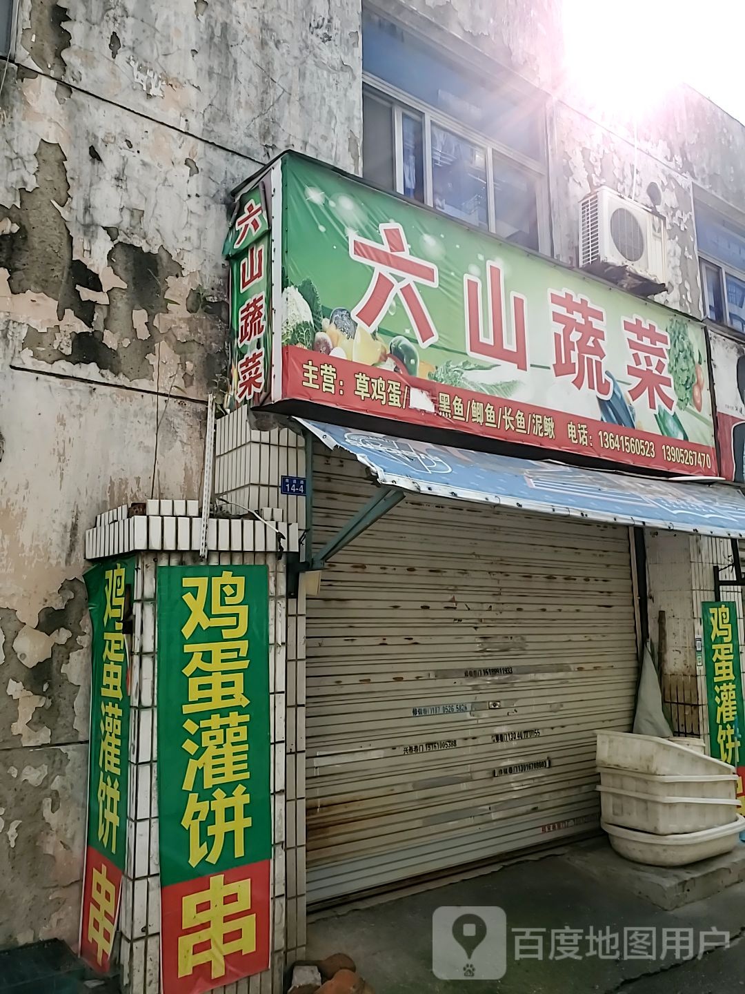 六山熟菜