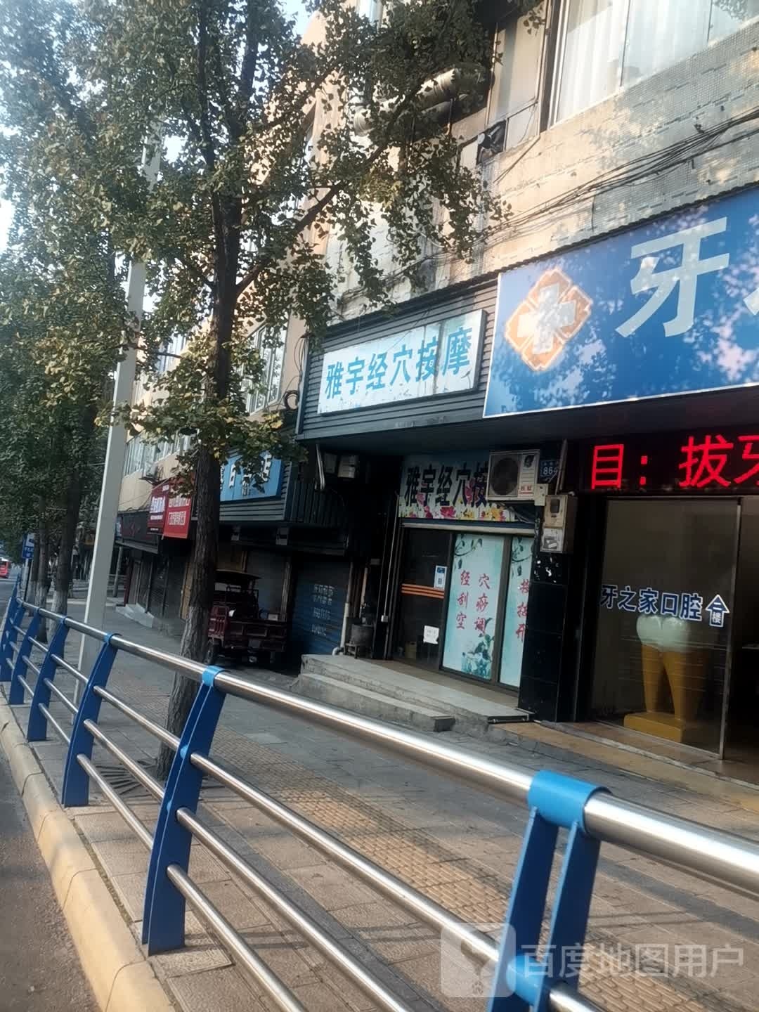 雅宇经穴按摩