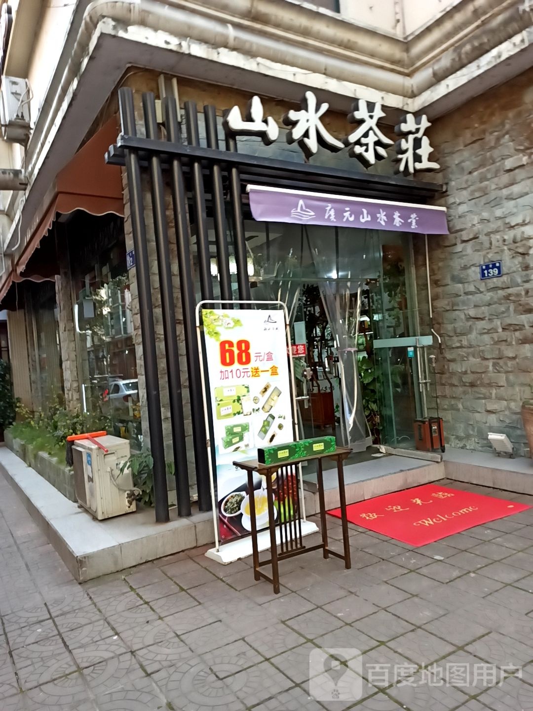山水茶庄(育才路店)