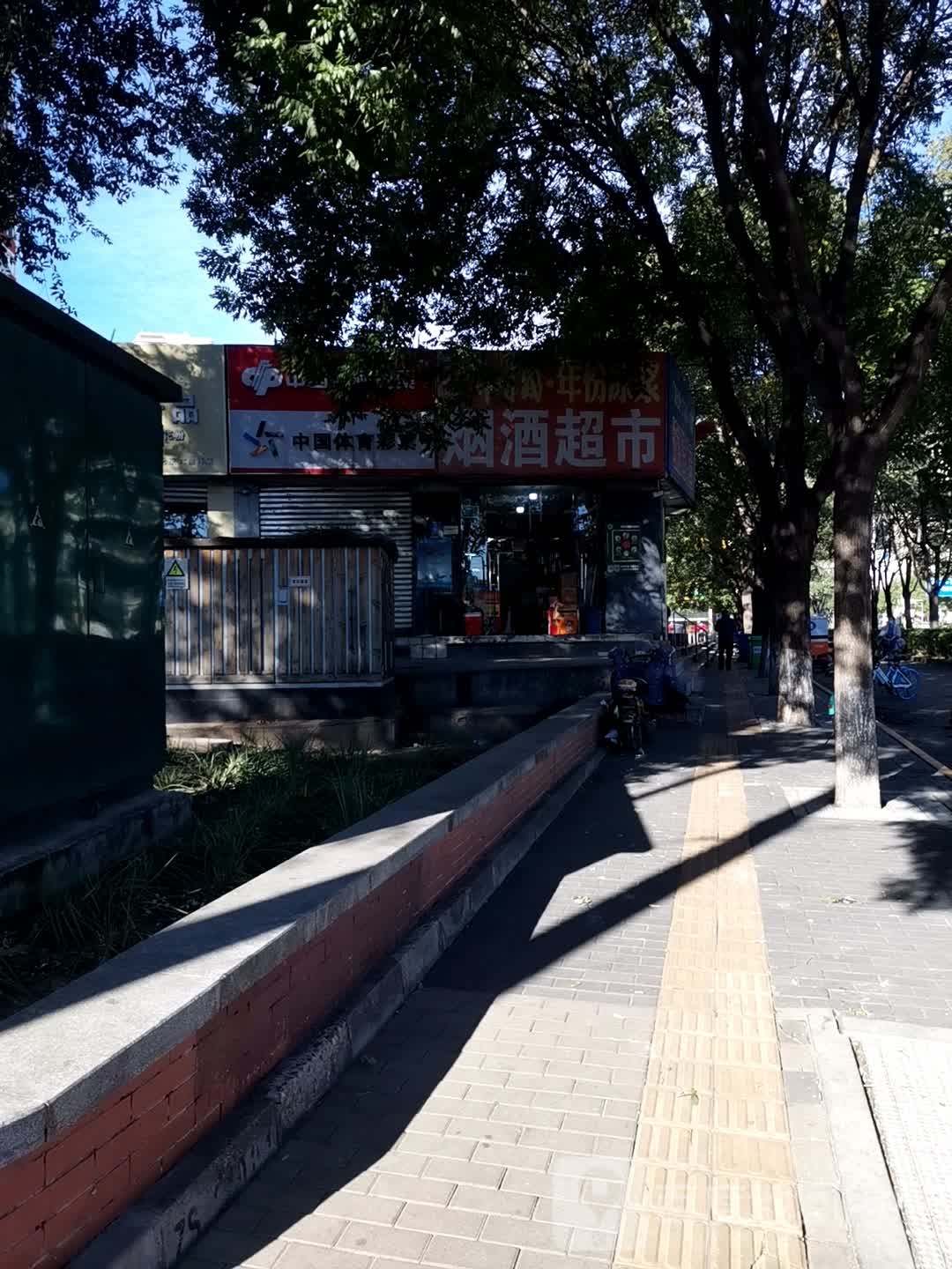 烟酒超市