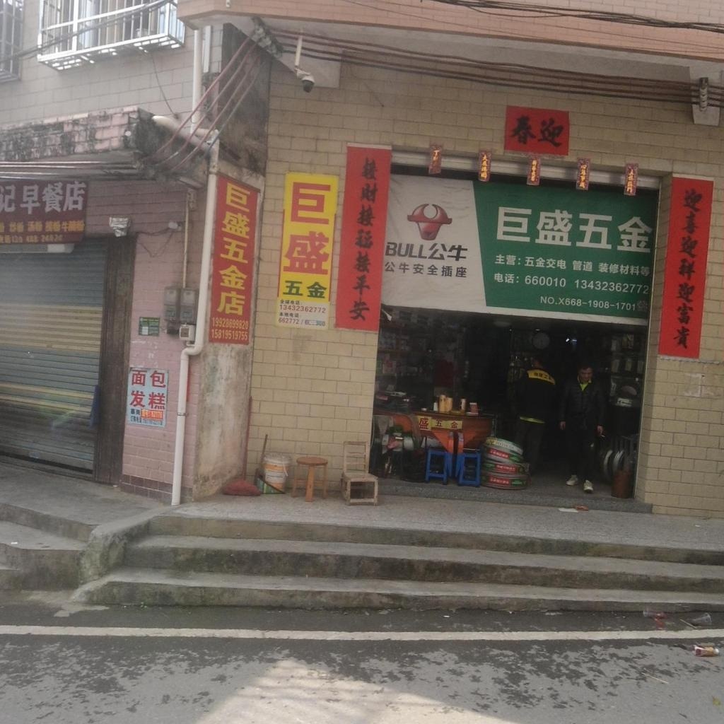 巨盛物资五金商行