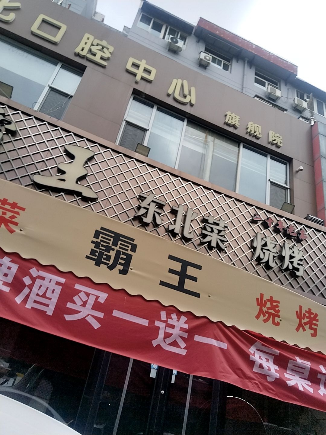 霸王东北菜烧烤(小井峪店)