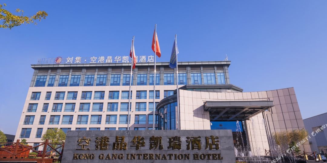 空港晶华凯瑞国际酒店