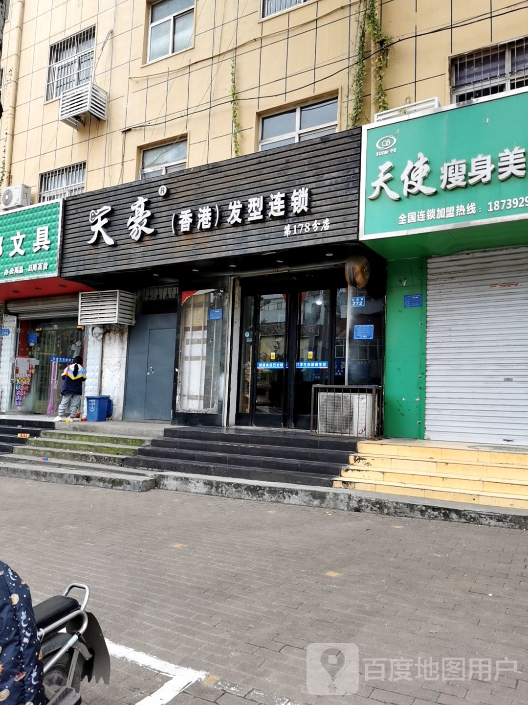 天豪发型连锁盛(红旗街店)