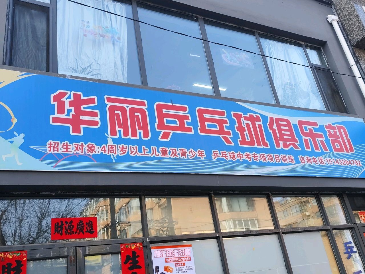 华丽乒乓球俱乐部