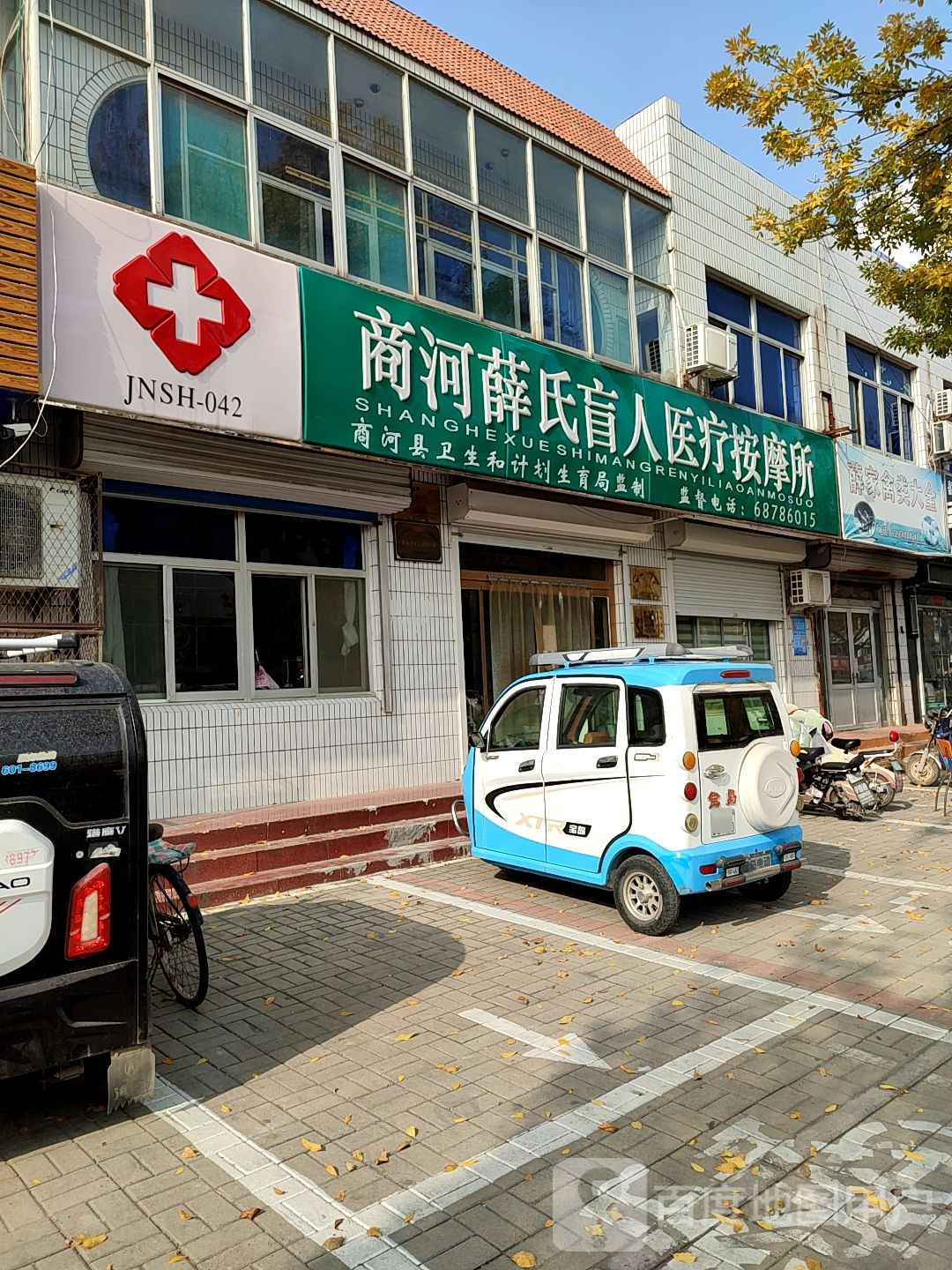 商河薛氏盲人医疗按摩店
