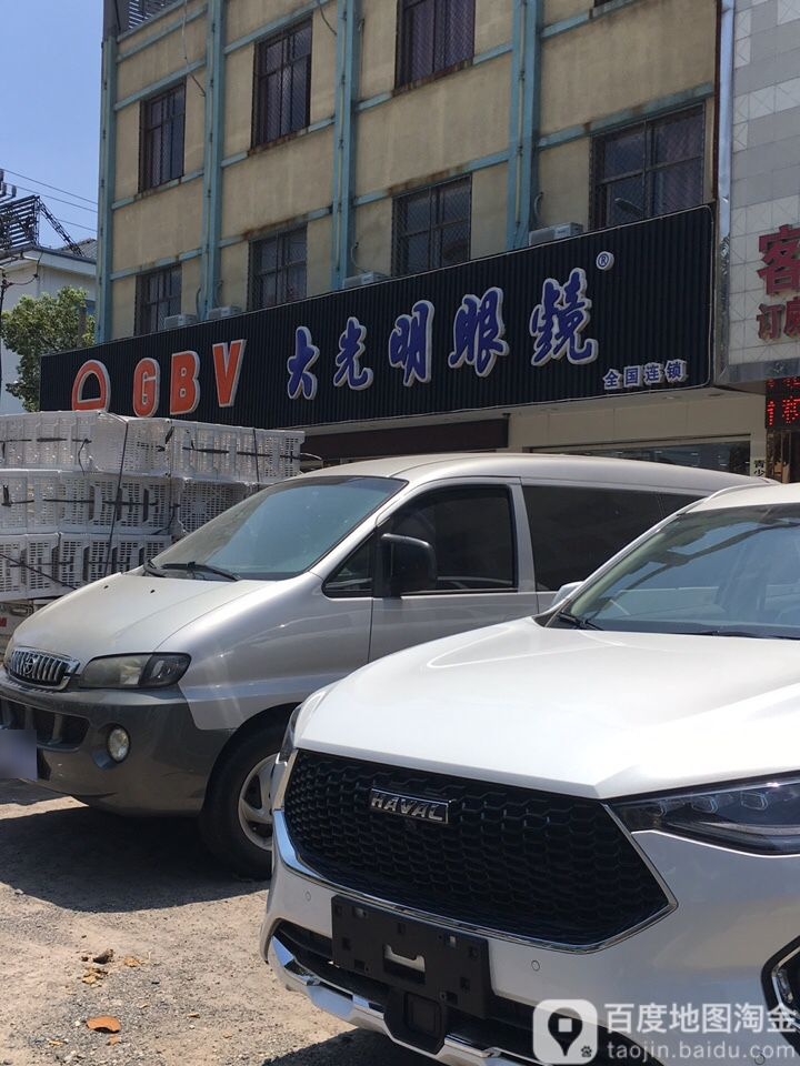 大光明眼镜(掌起店)
