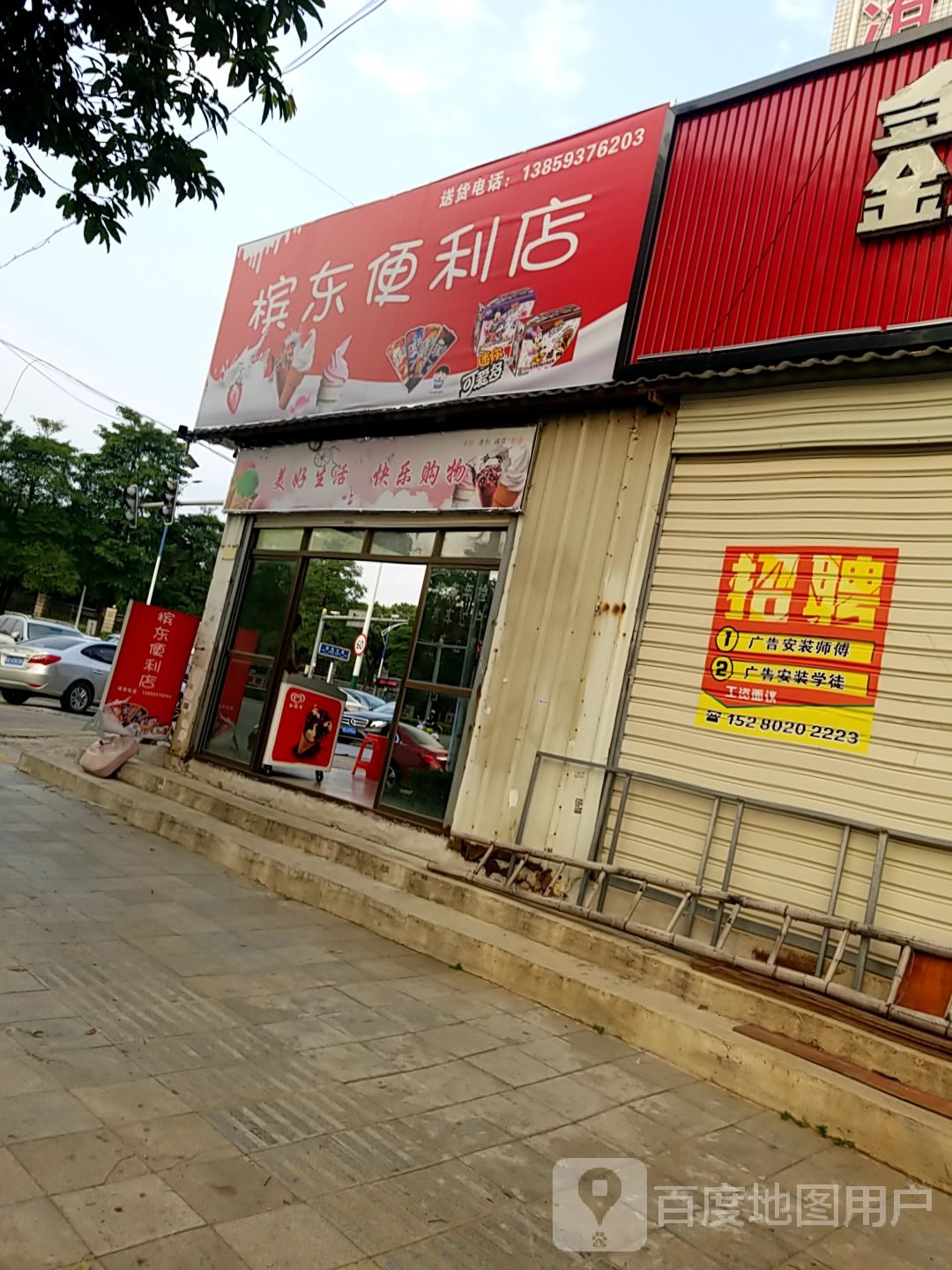 槟京便利店