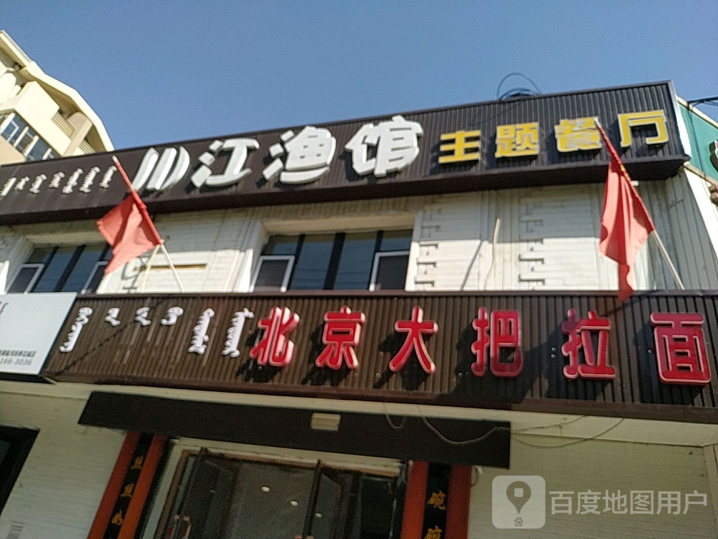 川江渔馆主题餐厅