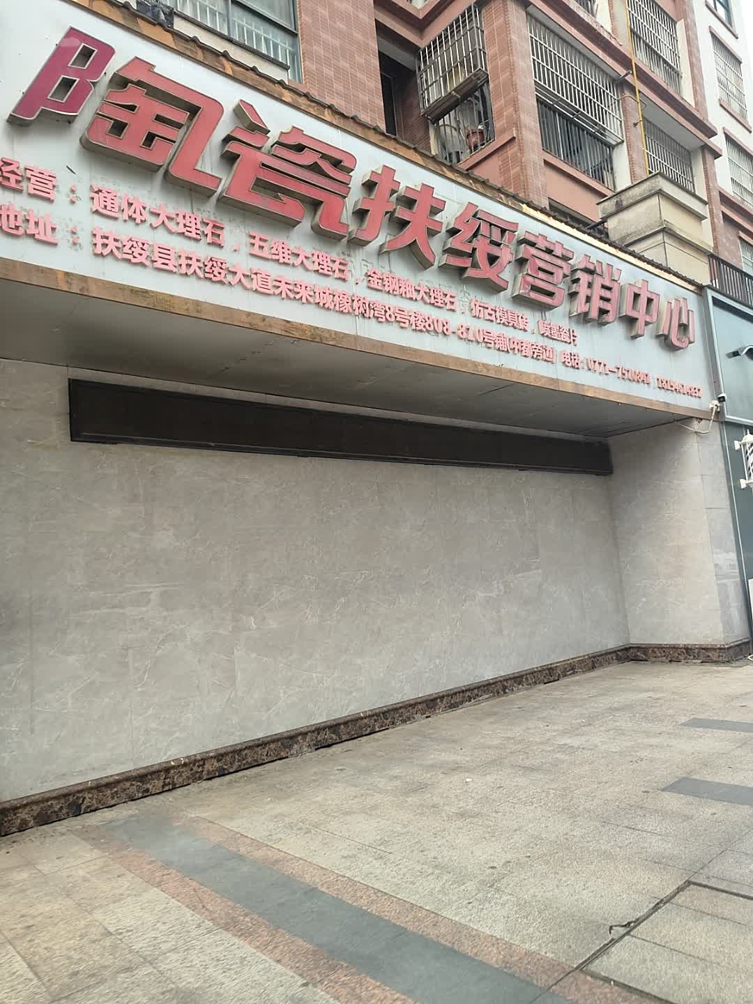 新润成本意陶瓷扶绥营销中心